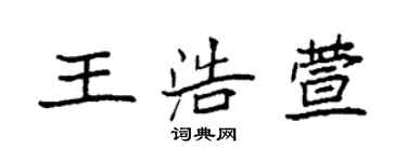 袁強王浩萱楷書個性簽名怎么寫