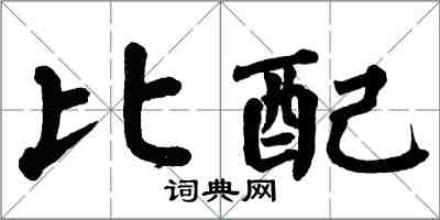 翁闓運比配楷書怎么寫