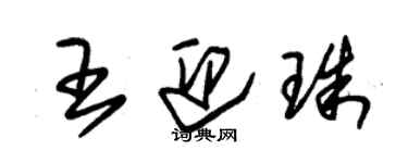 朱錫榮王迎珠草書個性簽名怎么寫