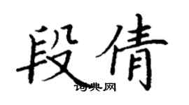 丁謙段倩楷書個性簽名怎么寫