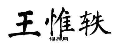 翁闓運王惟軼楷書個性簽名怎么寫
