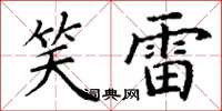 丁謙笑雷楷書怎么寫
