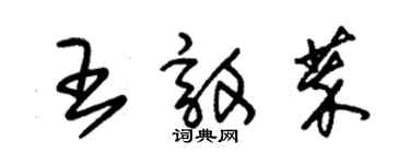 朱錫榮王敦萃草書個性簽名怎么寫