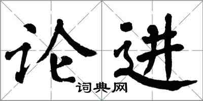 翁闓運論進楷書怎么寫