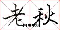 駱恆光老秋楷書怎么寫