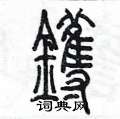 陳墨寫的硬筆篆書鑊