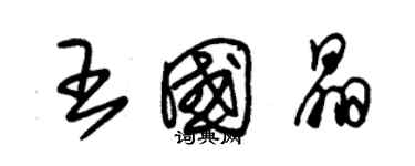 朱錫榮王國晶草書個性簽名怎么寫