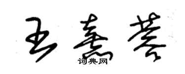 朱錫榮王熹蓉草書個性簽名怎么寫