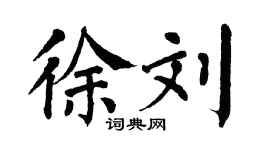 翁闓運徐劉楷書個性簽名怎么寫