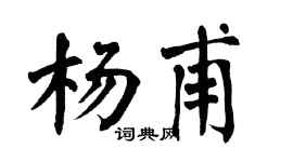 翁闓運楊甫楷書個性簽名怎么寫
