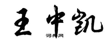 胡問遂王中凱行書個性簽名怎么寫