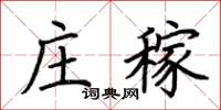 荊霄鵬莊稼楷書怎么寫