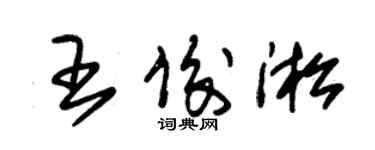 朱錫榮王俊淞草書個性簽名怎么寫