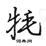 王旻寫的硬筆行書氂