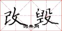 侯登峰改毀楷書怎么寫