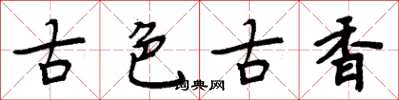 周炳元古色古香楷書怎么寫