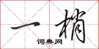 田英章一梢行書怎么寫