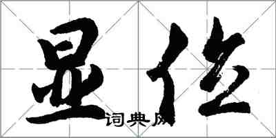 胡問遂顯位行書怎么寫