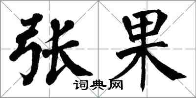 翁闓運張果楷書怎么寫