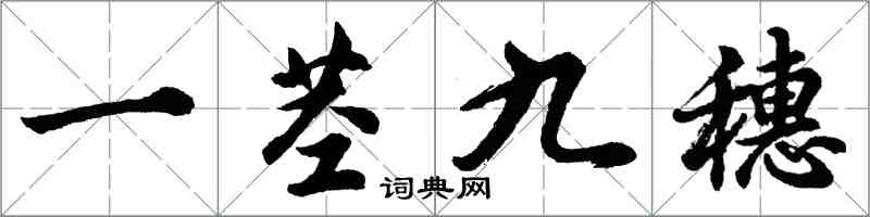 胡問遂一莖九穗行書怎么寫