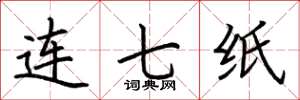荊霄鵬連七紙楷書怎么寫