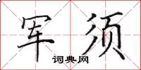 田英章軍須楷書怎么寫