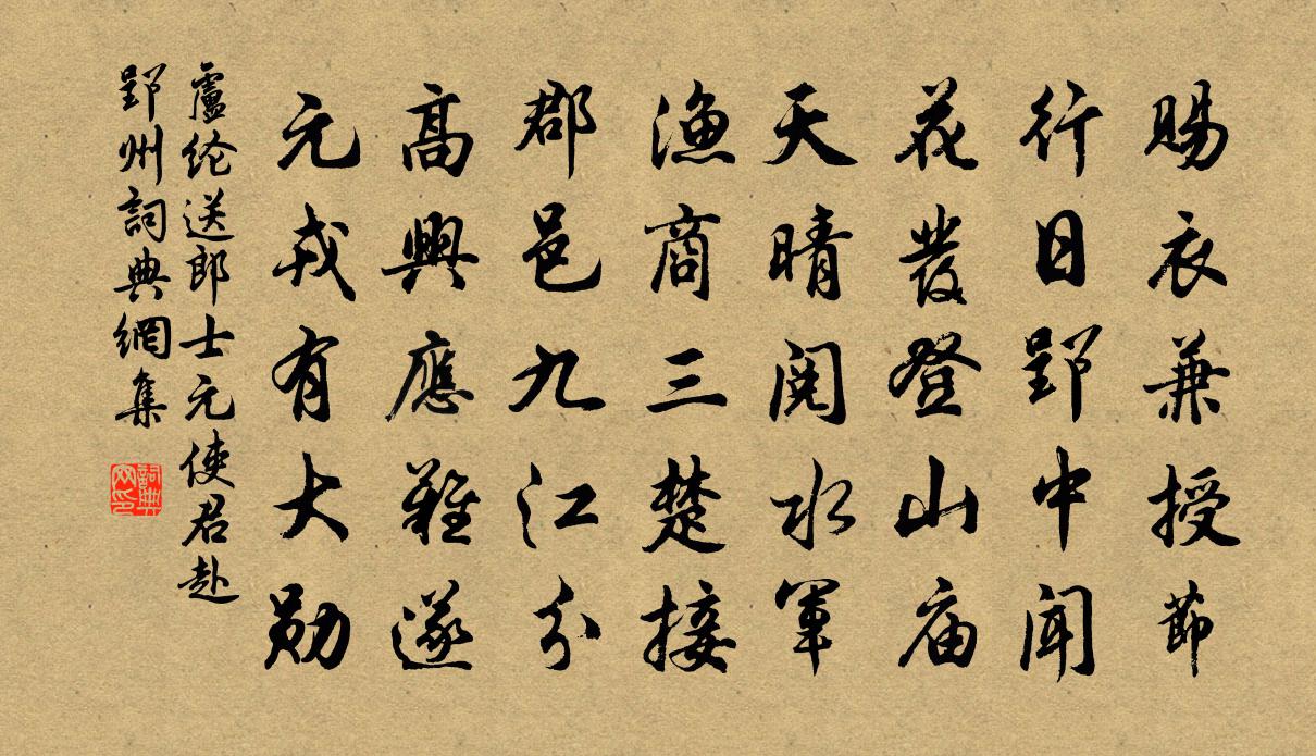 盧綸送郎士元使君赴郢州書法作品欣賞