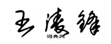 朱錫榮王凌鋒草書個性簽名怎么寫