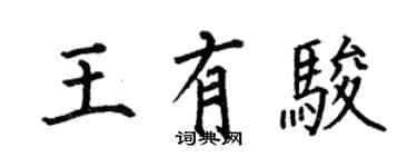 何伯昌王有駿楷書個性簽名怎么寫