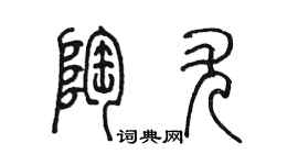 陳墨陶尤篆書個性簽名怎么寫