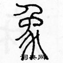 余巨力寫的硬筆篆書象