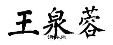 翁闓運王泉蓉楷書個性簽名怎么寫