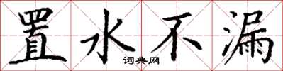 丁謙置水不漏楷書怎么寫