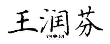 丁謙王潤芬楷書個性簽名怎么寫