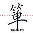 田英章寫的硬筆楷書簞