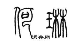 陳墨何琳篆書個性簽名怎么寫