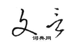 駱恆光文言草書個性簽名怎么寫