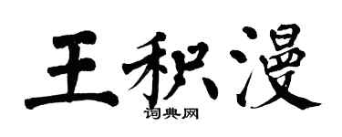翁闓運王積漫楷書個性簽名怎么寫