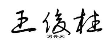 曾慶福王俊柱草書個性簽名怎么寫