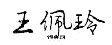 曾慶福王佩玲行書個性簽名怎么寫