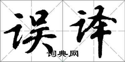 胡問遂誤譯行書怎么寫