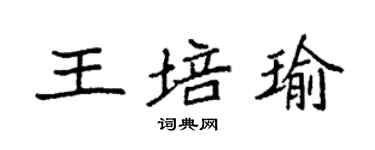 袁強王培瑜楷書個性簽名怎么寫