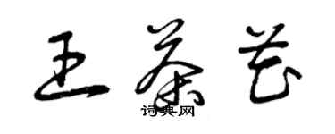 曾慶福王茶花草書個性簽名怎么寫