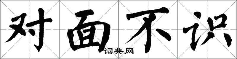 翁闓運對面不識楷書怎么寫