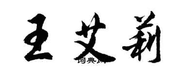 胡問遂王艾莉行書個性簽名怎么寫