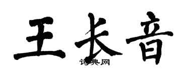 翁闓運王長音楷書個性簽名怎么寫