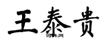 翁闓運王泰貴楷書個性簽名怎么寫