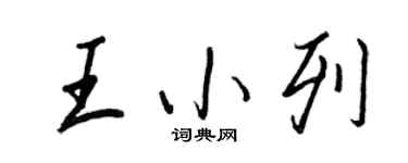 王正良王小列行書個性簽名怎么寫