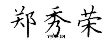 丁謙鄭秀榮楷書個性簽名怎么寫