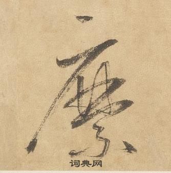 邊武千字文中縻的寫法